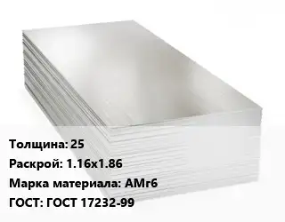 Алюминиевый лист кровельный 25 1.16х1.86 Марка: АМг6 ГОСТ: ГОСТ 17232-99